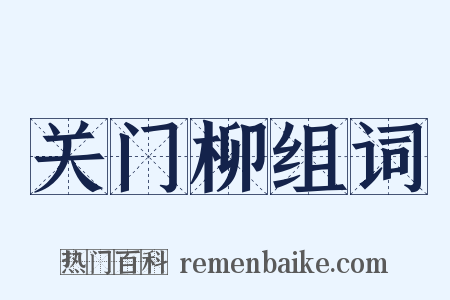 关门柳组词是什么意思的图片